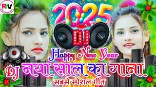 हैप्पी न्यू ईयर सोंग डीजे रीमिक्स 2025 | Happy New Year Gana Dj | Happy New Year DJ Song 2025 | Song