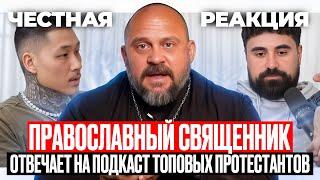Реакция: Батюшка разбирает протестантский подкаст