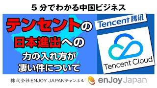 【トレンド】テンセントの日本進出への力の入れ方が凄い件について