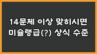 20문제 중 14문제 이상 맞히신다면 미슐랭급(?) 상식 수준입니다 / [기본 상식 퀴즈]