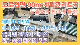 [증평토지 및 건물매매] 증평 남하리 2차선 도로접면 90m의 식당하기 좋은 토지매매 / 계획관리토지 460평 매매 / 충북토지매매