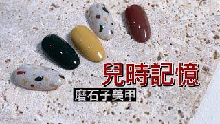 磨石子美甲教學｜兒時記憶