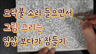 천천히 그림 그리는 영상 (feat. 모닥불 소리)