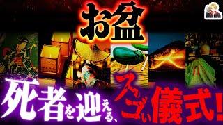 日本の伝統「お盆」がスゴすぎる｜ただの夏休みじゃないし、盆踊りにも意味があるゾ！