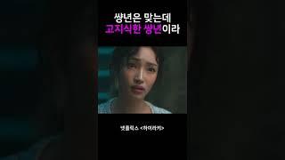 썅년은 맞는데 고지식한 썅년이라