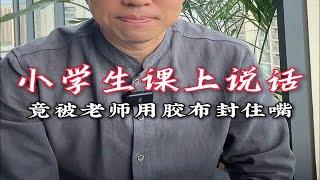 小学生上课讲话，竟被老师用胶布封住嘴巴！ 教育 小学生 老师