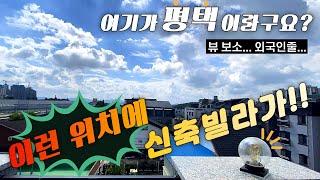 평택 신축빌라 남은세대는 1세대뿐 마지막 기회~!! 외국이냐??