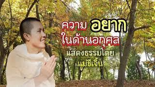 ความอยากในด้านอกุศล แสดงธรรมโดย:แม่ชีเจิ้น#ธรรมะสว่างใจ #ธรรมะ