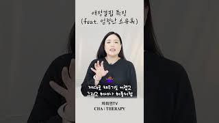 애정결핍 특징(feat. 엄청난 소유욕)