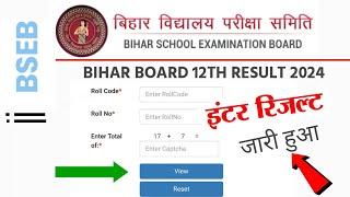 Bihar Board Inter Result 2024 Jari | 12th Result Kaise Check kare 2024 | 12th result kab aayega 2024