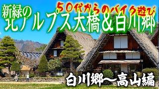 春だよ！新緑の北アルプス、白川郷　何処も彼処も絶景ばかり！ ②