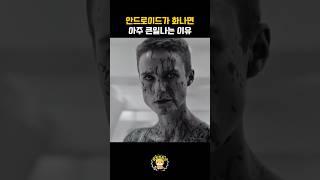 안드로이드가 화나면 큰일나는 이유 #shorts #movie #영화 #영화리뷰