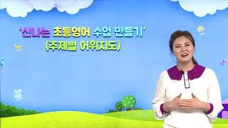 [연수소개]신나는 초등영어 수업 만들기｜YBM원격교육연수원