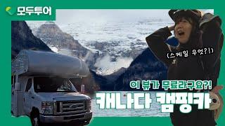 모두투어와 함께 떠나는 캐나다 캠핑카 여행!