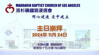 洛杉磯國語浸信會 2024 11_24 Worship Service from Mandarin Baptist Church of Los Angeles