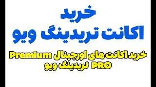 خرید اکانت اورجینال تریدینگ ویو | خرید اکانت پرمیوم تریدینگ ویو