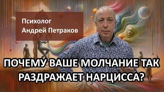 Почему ваше молчание ТАК раздражает нарцисса