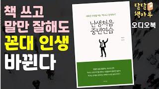 [읽어주는책]난생처음 중년연습 | 책읽어주는라디오 | audiobook Korean | 책듣기 | 오디오북추천