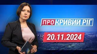 ПРО КРИВИЙ РІГ. Мітинг через відсутність опалення. Чому немає тепла? Скандал навколо меморіалу