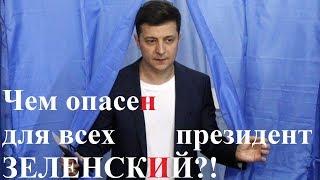 Чем опасен для всех президент ЗЕЛЕНСКИЙ?!