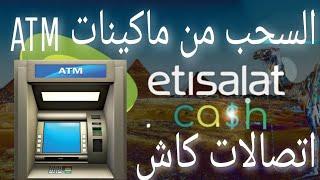 سحب اتصالات كاش من ماكينات ATM