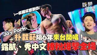 Jay Park朴載範隔6年來台開唱！露胸肌、秀中文撩粉爆擊全場│94看新聞