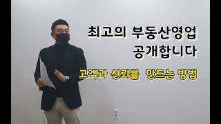 최고의 부동산 영업-1강 고객과신뢰형성