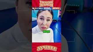 Я сейчас как дыхну, афигеешь | Уральские пельмени #пельмени #смешныешорты #юмор