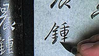 集字聖教序行書全篇示範097