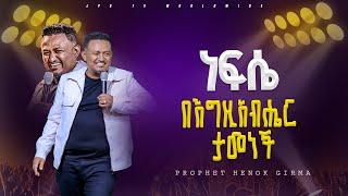 ነፍሴ በእግዚያብሔር ታመነች | የቃል ጊዜ ከነብይ ሔኖክ ግርማ ጋር |PROPHET HENOK GIRMA[JPS TV WORLD WIDE] 2024