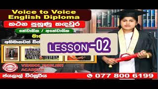 Voice to Voice English Diploma by Jayalal Weerasooriya - Lesson 02