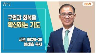 [생명의 삶 큐티] 구원과 회복을 확신하는 기도 | 시편 69:29~36 | 반태효 목사 | 241112 QT