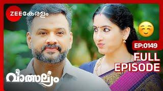 നന്ദിനിക്ക് വേണ്ടി ജയറാമിൻ്റെ Special പഴംപൊരി - Valsalyam | Full Ep - 149 | Zee Keralam