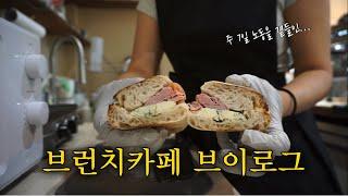 [Cafe vlog] 도망가고 싶다... 아 내가 사장이지..ㅎ | 일매출 100에서 8만원으로 떨어진 자영업의 현실 | 24살 브런치 카페 사장