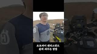 무거운 오토바이 센터스탠드 쉽게 세우는 방법 #Shorts