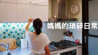 主婦Vlog 媽媽的瑣碎日常/早餐吃什麼/談心時間/一個人的減醣午餐/烤箱清潔/晚餐準備 Eli Vlog