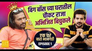 एक घर बारा भानगडी | Ek Ghar 12 Bhangadi | Pushkar Jog | E01 | Bigg Boss Marathi Season 2