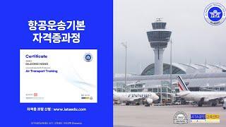 항공운송기본(Air Transport Training) 자격증 과정(도서+이러닝+자격증시험 포함),(강의 미리보기 포함)