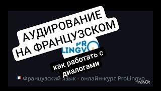 АУДИРОВАНИЕ, ДЛИТЕЛЬНОСТЬ урока, помощь носителя, методика, МОЗГ / Французский язык с @AlexProLingvo