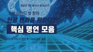 삶의 질과 성취를 크게 향상시킬 핵심 명언 동기부여- 기본 마인드셋