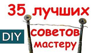 Полезные советы. Лучшее за 2 года. Стройхак