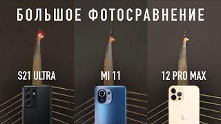 Полное сравнение камер Galaxy S21 Ultra, iPhone 12 Pro Max и Xiaomi Mi 11 feat. Стамбул.