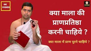 क्या माला की प्राणप्रतिष्ठा करनी चाहिये ? क्या माला में प्राण पूरने चाहिये ? Mala pranpratistha |