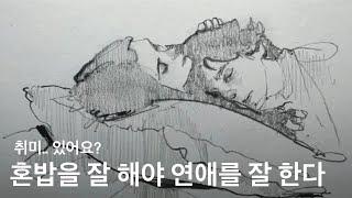 연애하지 않는 시기를 잘 보내야 하는 이유 (그래서 제가 혼밥을 잘.. 아닙니다)