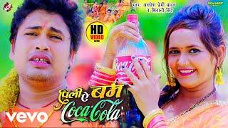 Awadhesh Premi Yadav, Shivani Singh - Pili Ae Bam Coca Cola