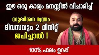 ഈ ഒരു കാര്യം മനസ്സില്‍ വിചാരിച്ച് സുദര്‍ശന മന്ത്രം ദിവസവും 2 മിനിറ്റ് ജപിച്ചാല്‍! | Jyothishavartha