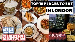  A Foodie's Guide to LONDON Restaurants  | 먹는거에 진심인 로컬이 추천하는 "런던 최애 맛집 10곳!!" 런던여행 계획이시라면 필수시청 