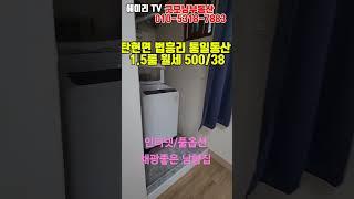 NO. 32M 파주 탄현면 법흥리 통일동산 성동리 프로방스 파주영어마을 헤이리 1.5룸 월세 500/38만 인터넷완비 풀옵션 개방감좋고 채광좋은 남향집 깔끔한 1.5룸#shorts