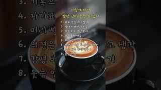 이렇게 하면 감정 낭비 줄일 수 있다
