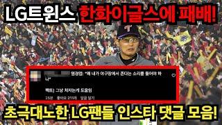 LG트윈스 한화이글스에 패배! 초극대노한 LG팬들 댓글 모음!